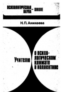 Книга Учителю о психологическом климате в коллективе