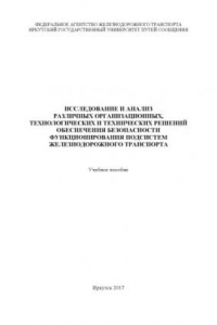 Книга Исследование и анализ различных организационных, технологических и технических решений обеспечения безопасности функционирования подсистем жд транспорта  уч. пособие