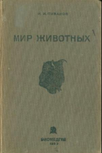 Книга Мир животных