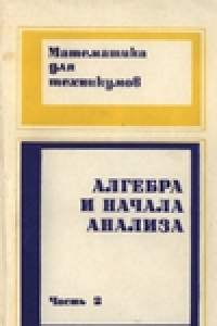 Книга Алгебра и начала анализа. (Математика для техникумов)