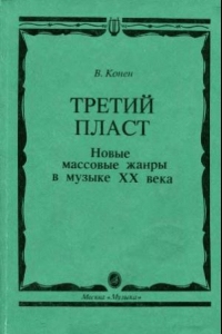 Книга Третий пласт: новые массовые жанры в музыке XX века