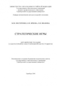 Книга Стратегические игры: Методические указания к лабораторной и самостоятельной работе студентов