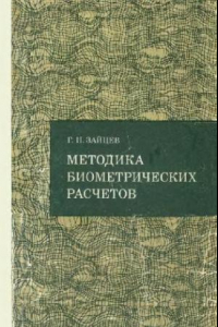 Книга Методика биометрических расчетов. Математическая статистика в экспериментальной ботанике