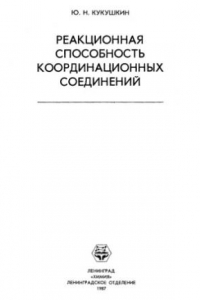 Книга Реакционная способность координационных соединений