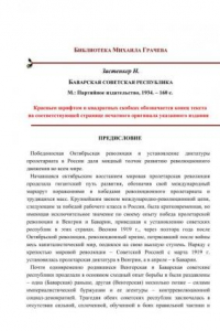 Книга БАВАРСКАЯ СОВЕТСКАЯ РЕСПУБЛИКА