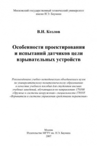 Книга Особенности проектирования и испытаний датчиков цели взрывательных устройств