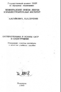 Книга Системотехника и основы САПР в судостроении