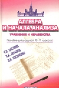 Книга Алгебра и начала анализа. Уравнения и неравенства