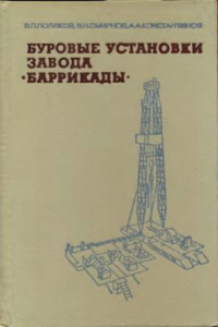 Книга Буровые установки завода «Баррикады»