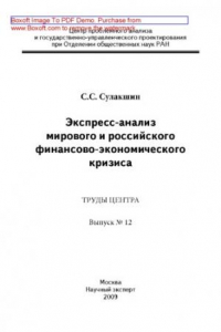 Книга Экспресс-анализ мирового и российского финансово-экономического кризиса.  Труды Центра проблемного анализа и государственно-управленческого проектирования. Выпуск № 12.: публицистика