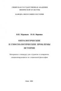 Книга Онтологические и гносеологические проблемы истории