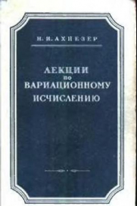 Книга Лекции по вариационному исчислению