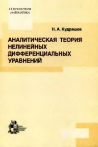 Книга Аналитическая теория нелинейных дифференциальных уравнений