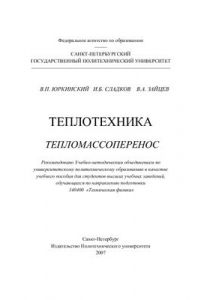 Книга Теплотехника. Тепломассоперенос