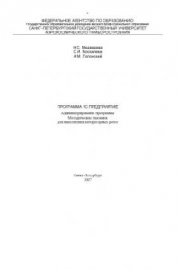 Книга Программа 1C: Предприятие: Администрирование программы. Методические указания для выполнения лабораторных работ