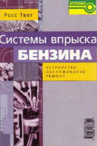 Книга Система впрыска бензина. Устройство, обслуживание, ремонт