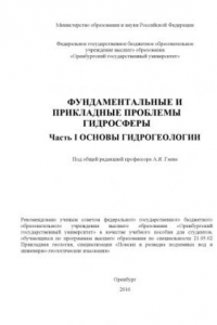 Книга Фундаментальные и прикладные проблемы гидросферы. Ч. 1. Основы гидрогеологии