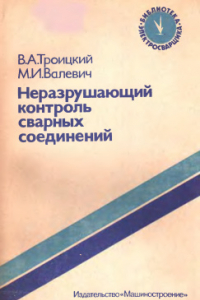 Книга Неразрушающий контроль сварных соединений