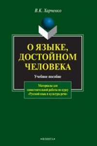 Книга О языке, достойном человека : материалы для самостоятельной работы по курсу «Русский язык и культура речи»