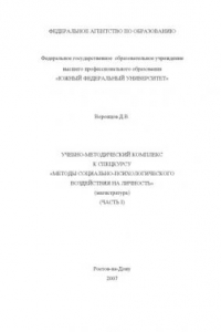 Книга Методы социально-психологического воздействия на личность: Учебно-методический комплекс к спецкурсу (магистратура). Часть I
