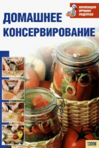 Книга Домашнее консервирование