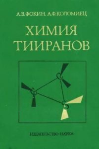 Книга Химия тииранов