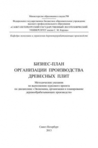 Книга Бизнес-план организации производства древесных плит: методические указания по выполнению курсового проекта