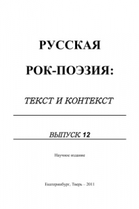 Книга Русская рок-поэзия: текст и контекст: Сб. науч. тр. Вып. 12