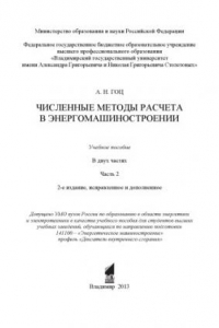 Книга Численные методы расчета в энергомашиностроении. Часть 2