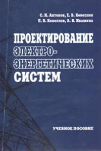 Книга Проектирование электроэнергетических систем: учебное пособие