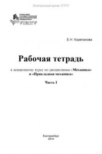 Книга Рабочая тетрадь к лекционному курсу по дисциплинам «Механика» и «Прикладная механика» для студентов специальностей 240100.62, 280700.62, 241000.62, 190700.62, 261700.63. Ч. 1