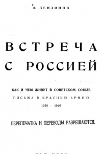 Книга Как и чем живут в СССР. Письма в Красную Армию 1939-1940