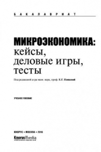 Книга Микроэкономика. Кейсы, деловые игры, тесты (для бакалавров). Учебное пособие. ФГОС