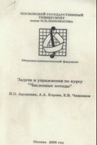 Книга Задачи и упражнения по курсу «Численные методы»