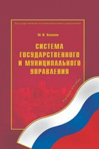 Книга Система государственного и муниципального управления