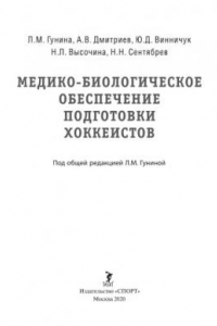 Книга Медико-биологическое обеспечение подготовки хоккеистов