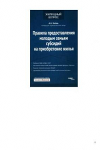 Книга Правила предоставления молодым семьям субсидий на приобретение жилья