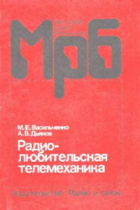 Книга Радиолюбительская телемеханика. Выпуск 1094