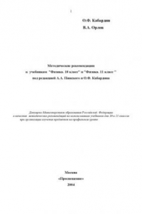 Книга Методические рекомендации к учебникам ''Физика. 10 класс'' и ''Физика. 11 класс '' под редакцией А.А. Пинского и О.Ф. Кабардина