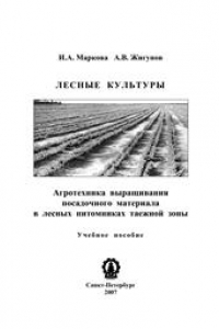 Книга Лесные культуры. Агротехника выращивания посадочного материала в лесных питомниках таежной зоны: Учебное пособие