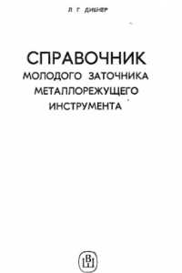 Книга Справочник молодого заточника металлорежущего инструмента