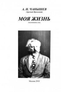 Книга Моя жизнь (воспоминания лоха)