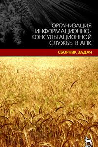 Книга Организация информационно-консультационной службы в АПК.Сборник задач