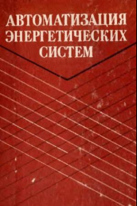 Книга Автоматизация энергетических систем