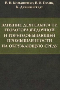 Книга Влияние деятельности геологоразведочной и горнодобывающей промышленности на окружающую среду