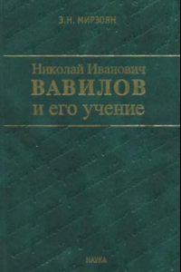 Книга Николай Иванович Вавилов и его учение