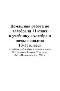 Книга Домашняя работа по алгебре за 11 класс к учебнику «Алгебра и начала..