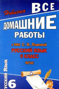 Книга Все домашние работы к УМК: Русский язык 6 класс. С.И. Львова, В.В. Львов