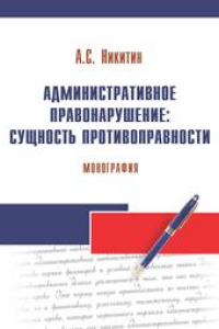 Книга Административное правонарушение: сущность противоправности