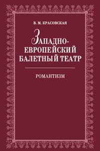 Книга Западноевропейский балетный театр. Очерки истории. Романтизм